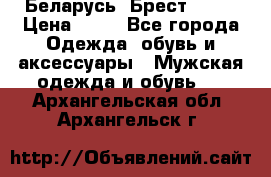 Беларусь, Брест )))) › Цена ­ 30 - Все города Одежда, обувь и аксессуары » Мужская одежда и обувь   . Архангельская обл.,Архангельск г.